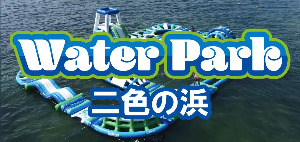 二色の浜ウォーターパーク　2025年7月19日OPEN！