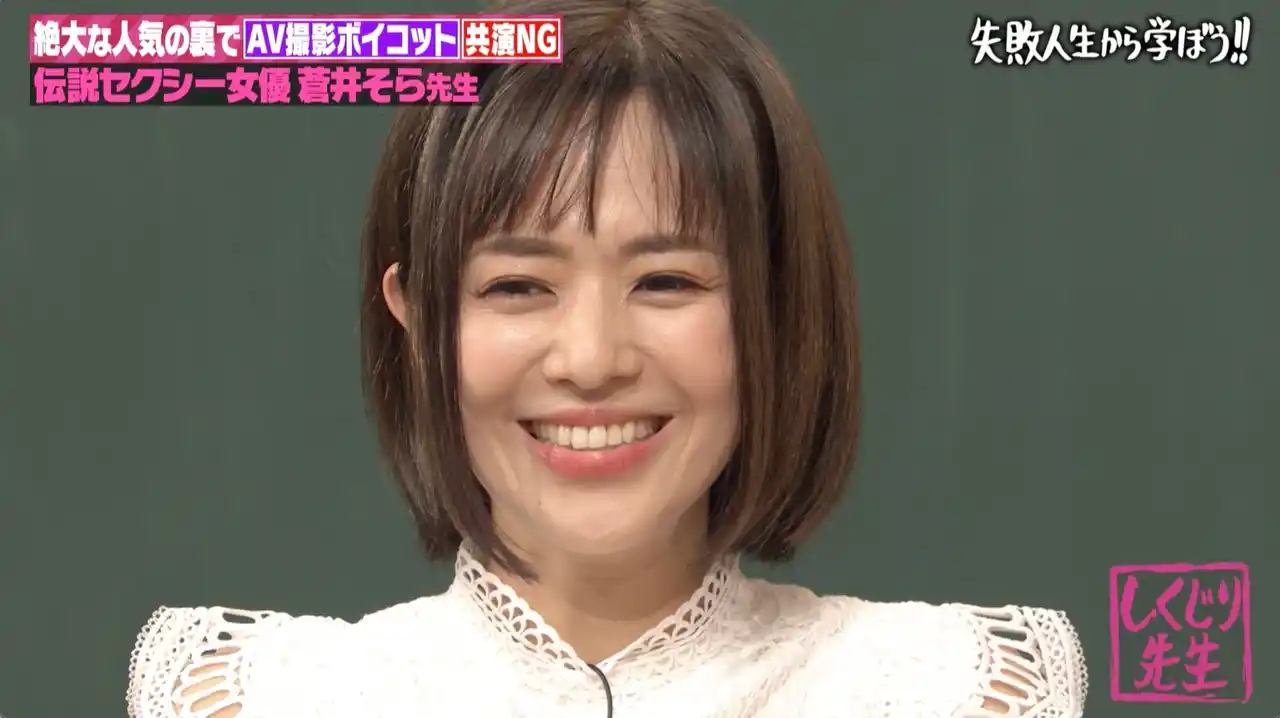 【ABEMA】 元レジェンドセクシー女優・蒼井そらが初登壇！セルデビュー作10万本超の大ヒットで天狗に！？「撮影ボイコット」「共演NG連発」“業界の歴史を変えた”快挙の裏に隠された衝撃しくじりを大告白『しくじり先生』