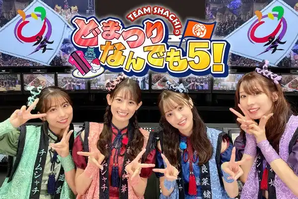 【テレビ愛知株式会社】 みんなでどまつりを盛り上げよう！TEAM SHACHIが「どまつりを盛り上げるためのなんでも５」を紹介！