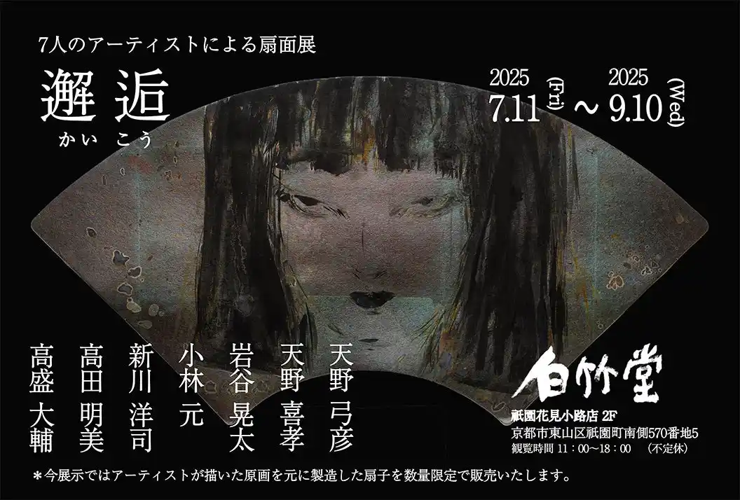 白竹堂『邂逅（かいこう） 7 人のアーティストによる扇面展』開催のお知らせ