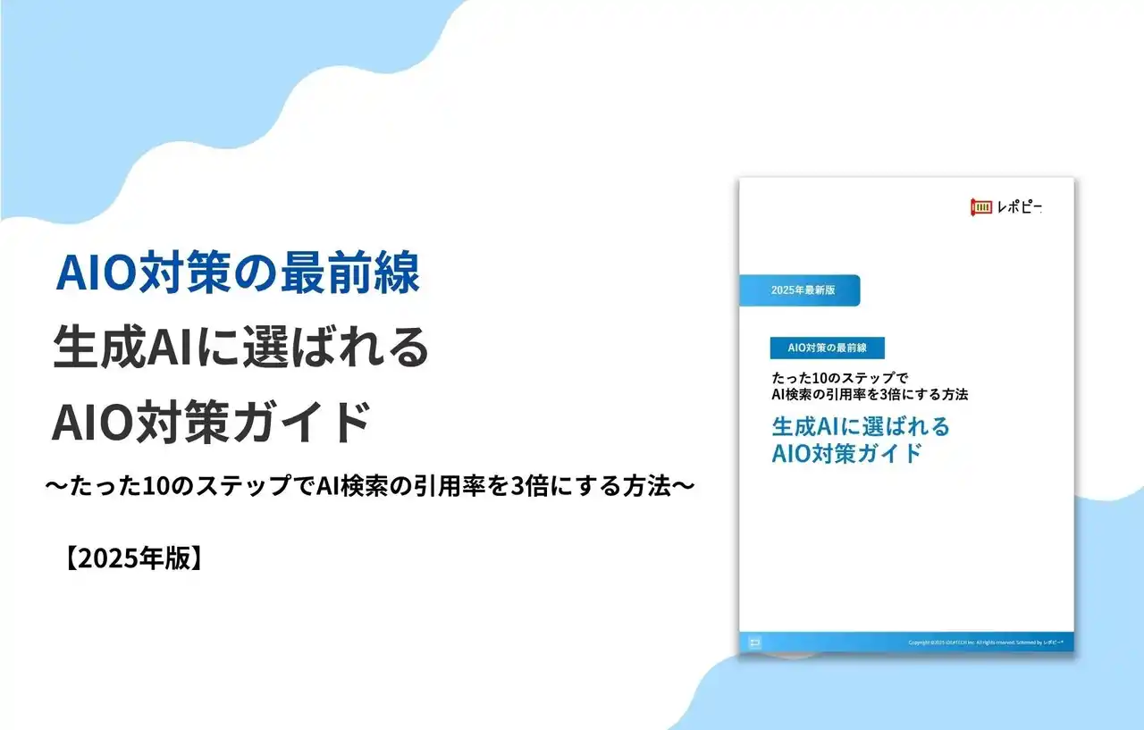 【株式会社IDEATECH】 【AIO対策の最前線】「2025年版｜生成AIに選ばれる AIO対策ガイド」を無料公開！