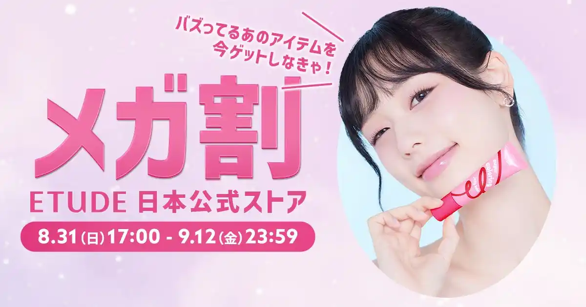 【アモーレパシフィックジャパン株式会社】 Qoo10メガ割×エチュード日本公式ストア＼カラーアイテムの先行発売や大人気アイテムの特別セットもお得にGET／8月31日(日)からエチュード日本公式ストア限定のお得なプロモーションをスタートします！