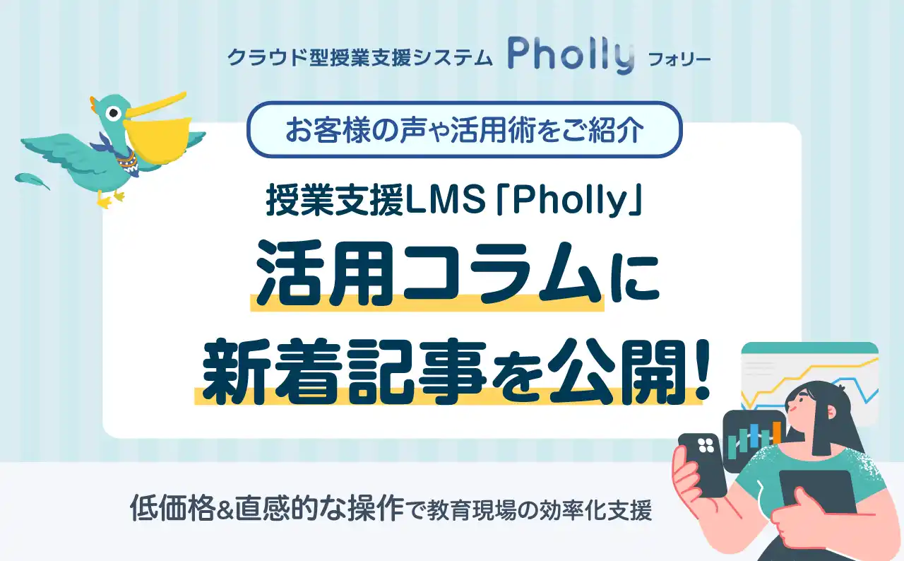 【Mogic】 授業支援システムの活用事例からビジネスチャンスまで！「Pholly（フォリー）」コラム公開