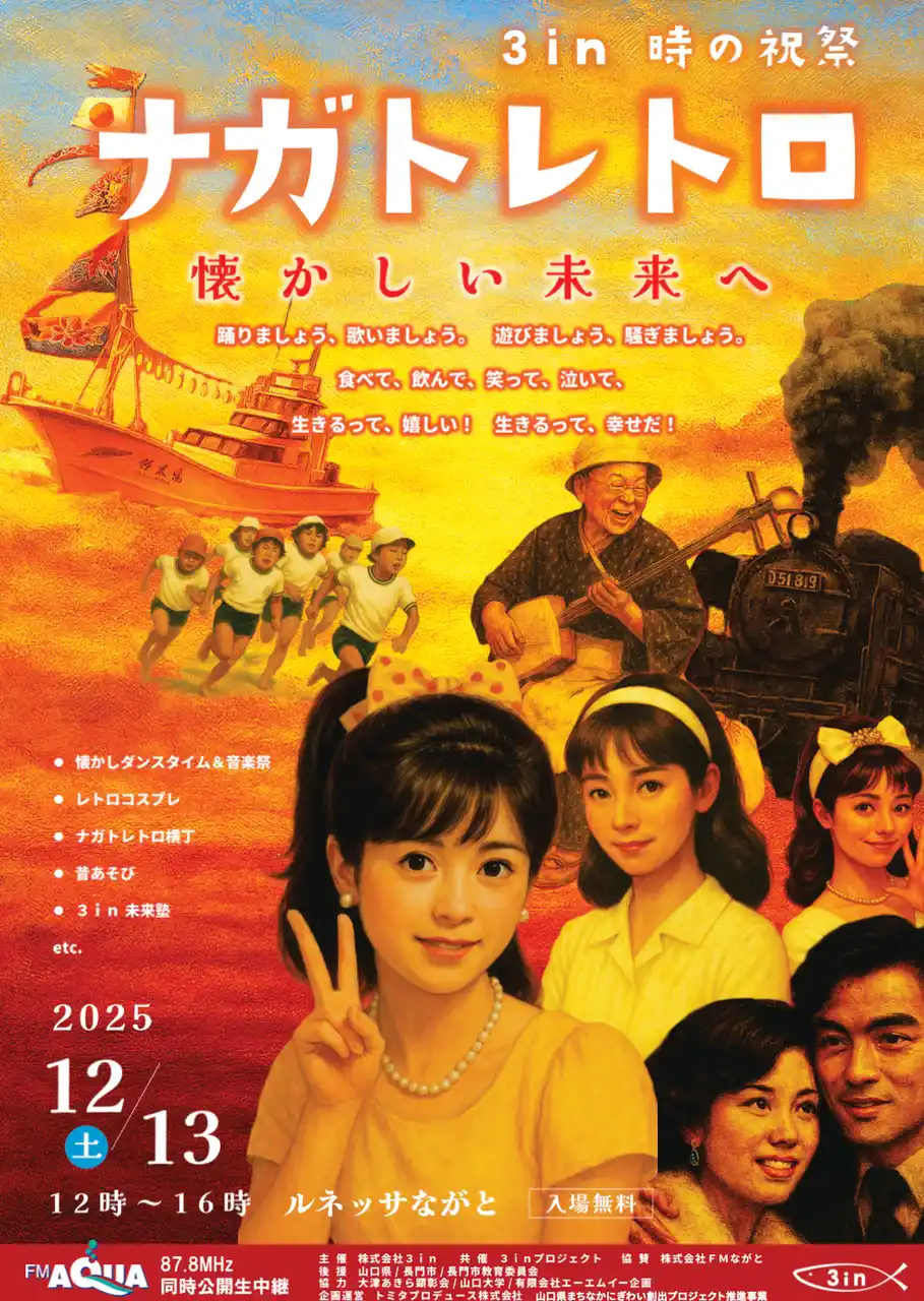 【株式会社３ｉｎ】 ナガトレトロ2025を開催。今年は屋内型として進化し、昭和レトロのファッションでレトロードを歩き、音楽とダンスに熱狂する１日。テーマは「懐かしい未来へ」