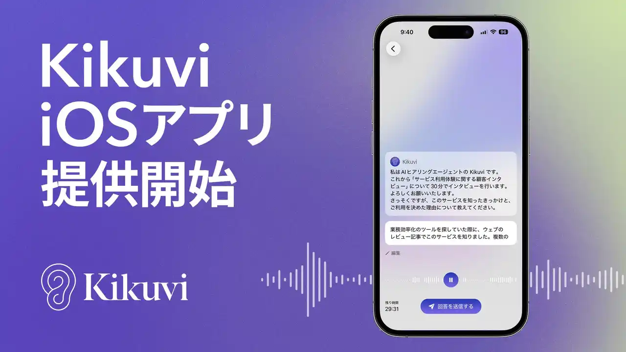 【株式会社Kikuvi】 AIヒアリング自動化SaaS「Kikuvi」、iOSアプリ版をリリース