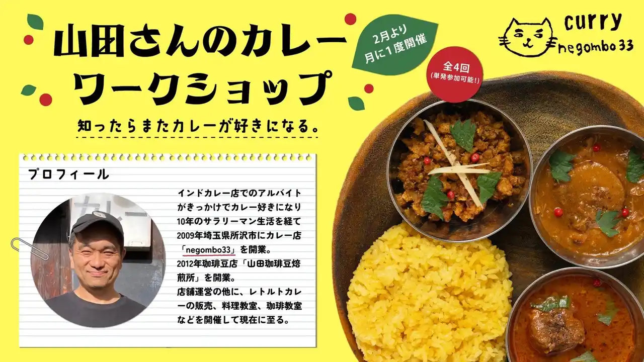 【negombo33 高円寺店】プロの技を学ぶスパイスカレー体験。2月16日からワークショップがスタート！いまだけ「ヴィーガンカレー」もおトクに。