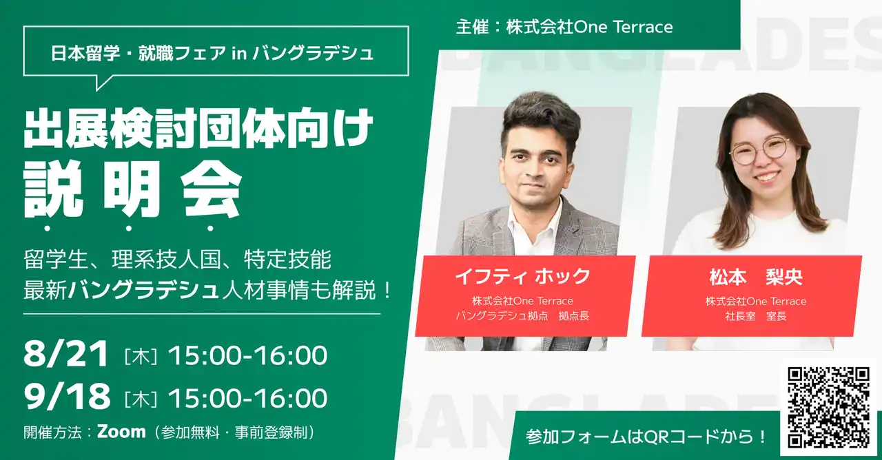 バングラデシュ人材と出会うチャンス！「日本留学・就職フェア in バングラデシュ」出展検討団体向けウェビナーを開催します