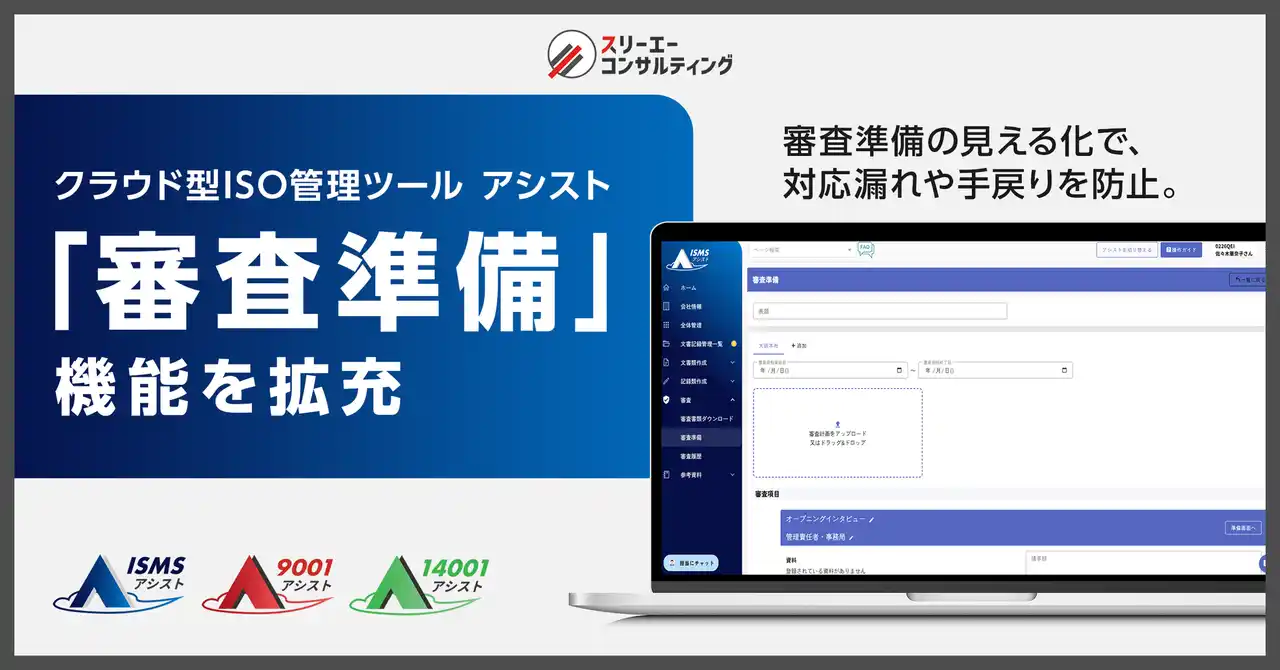 【株式会社スリーエーコンサルティング】 ISOの審査対応をスムーズにする「審査準備」機能を拡充。クラウド型ISO管理ツール『9001アシスト』『14001アシスト』『ISMSアシスト』がアップデート
