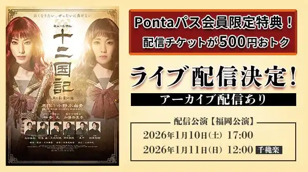 【KDDI株式会社】 【Pontaパス】会員なら500円引き！ ミュージカル『十二国記 -月の影 影の海-』 au Live StreamingとTELASAで アーカイブ付きライブ配信！