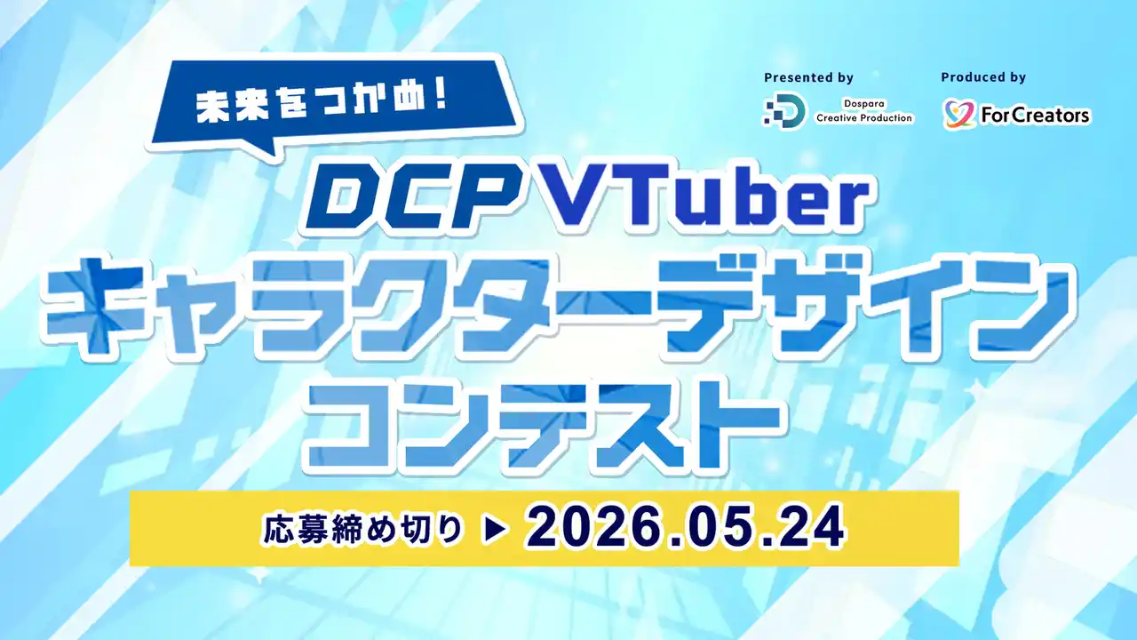 20260408-DCP-VtuberDesigncompe-KV'.jpg