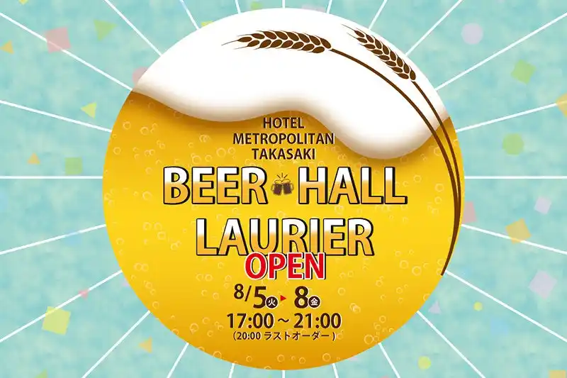 【ホテルメトロポリタン高崎】涼しい館内で、生ビール＆ホテルグルメを満喫！レストラン「ブラッスリーローリエ」夏限定ビアホールイベント初開催のお知らせ