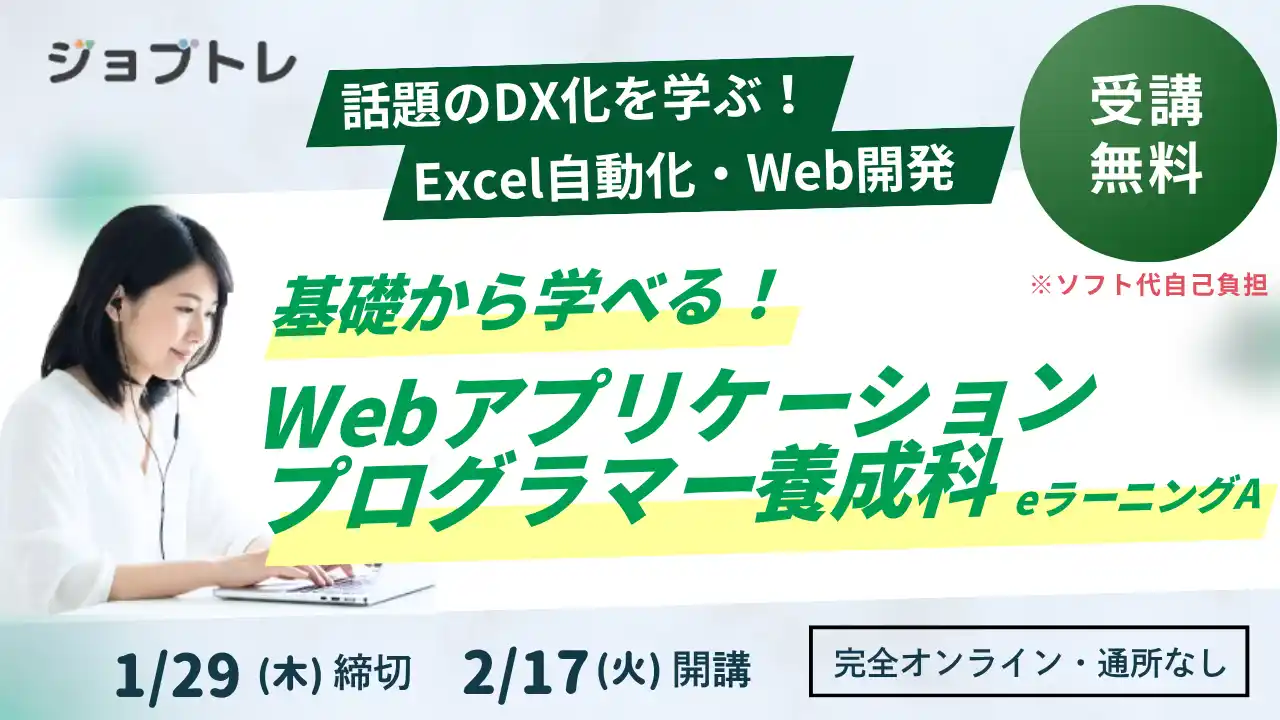 岩手でプログラミングが学べる求職者支援訓練「基礎から学べる！Webアプリケーションプログラマー養成科（ｅラーニングＡ）」2/17開講！受講生募集開始