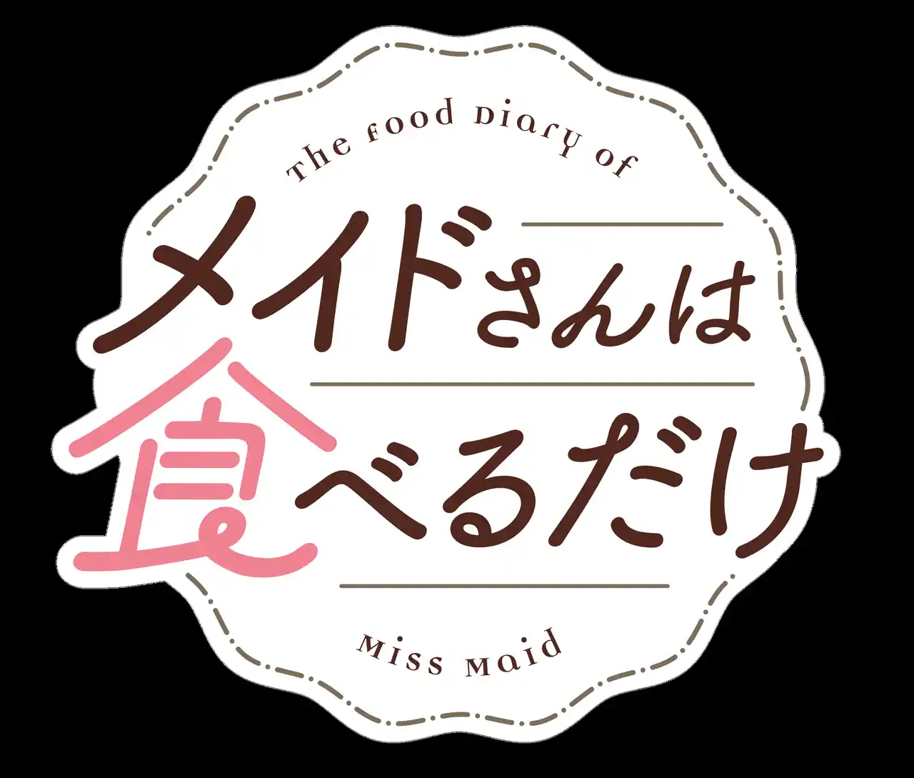 【株式会社ハピネット】 2026年アニメ化決定！！「メイドさんは食べるだけ」ティザービジュアル公開、特報PV公開、原作 前屋先生お祝いイラスト＆コメント公開、メインキャスト解禁