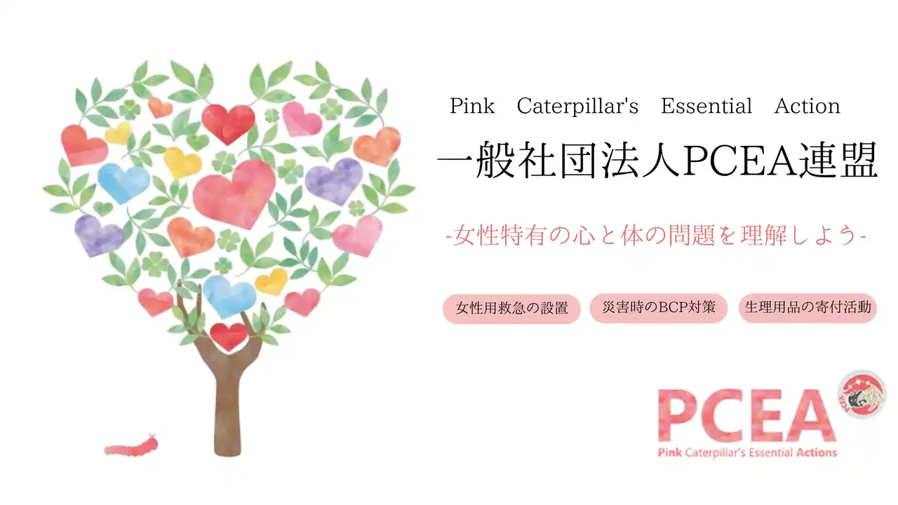 「女性特有の心と体の問題を理解しよう」--その一歩を社会に広げるために。「一般社団法人PCEA連盟」が設立