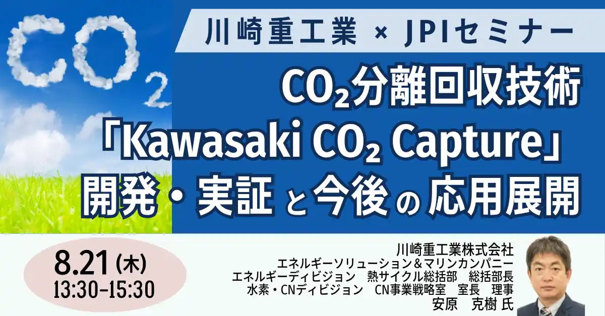 【株式会社日本計画研究所】 【JPIセミナー】川崎重工業（株）「CO2分離回収技術 ”Kawasaki CO2 Capture” その開発・実証と今後の応用展開」8月21日(木)開催
