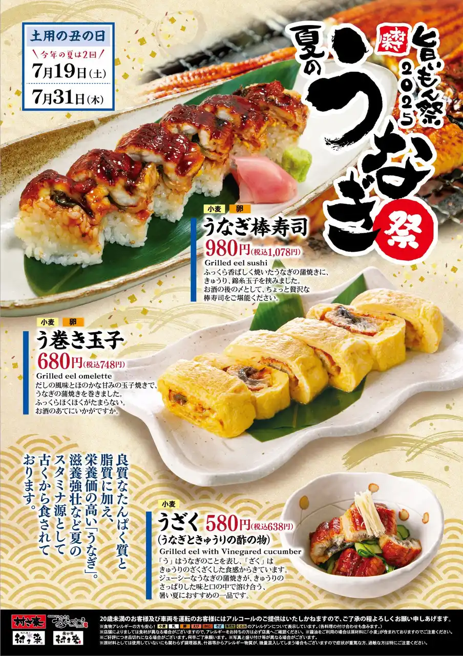 居酒屋「村さ来」 八田店（名古屋市）・新大阪店（大阪市）7月15日（火）から 「夏のうなぎ祭」を開催！