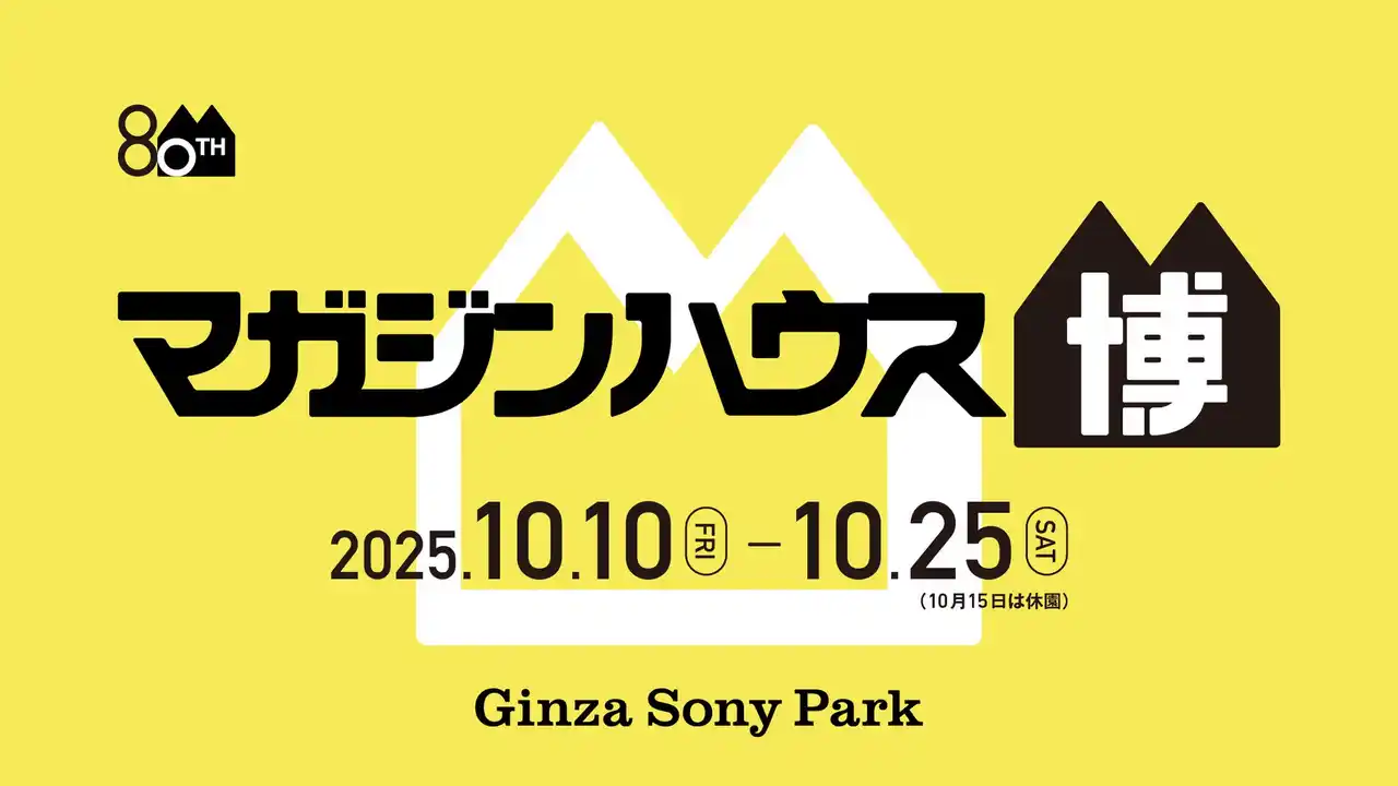 【ソニー企業株式会社】 Ginza Sony Parkとマガジンハウスがコラボ！『Casa BRUTUS特別展示「村上隆と村上ハウス」』や貴重な歴代表紙を一挙公開　80周年記念イベント「マガジンハウス博 “銀座から世界へ”」