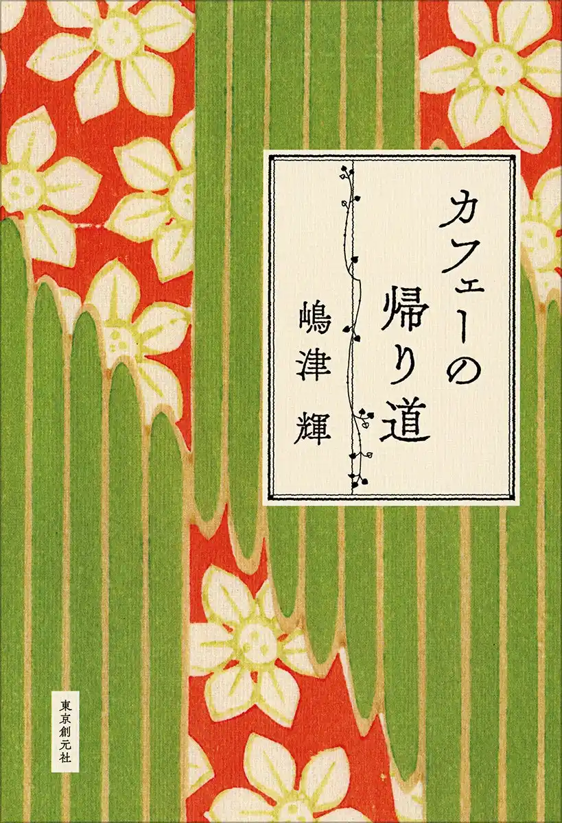 【株式会社　東京創元社】 【速報！直木賞候補作決定】嶋津輝『カフェーの帰り道』が第174回直木賞候補にノミネートされました