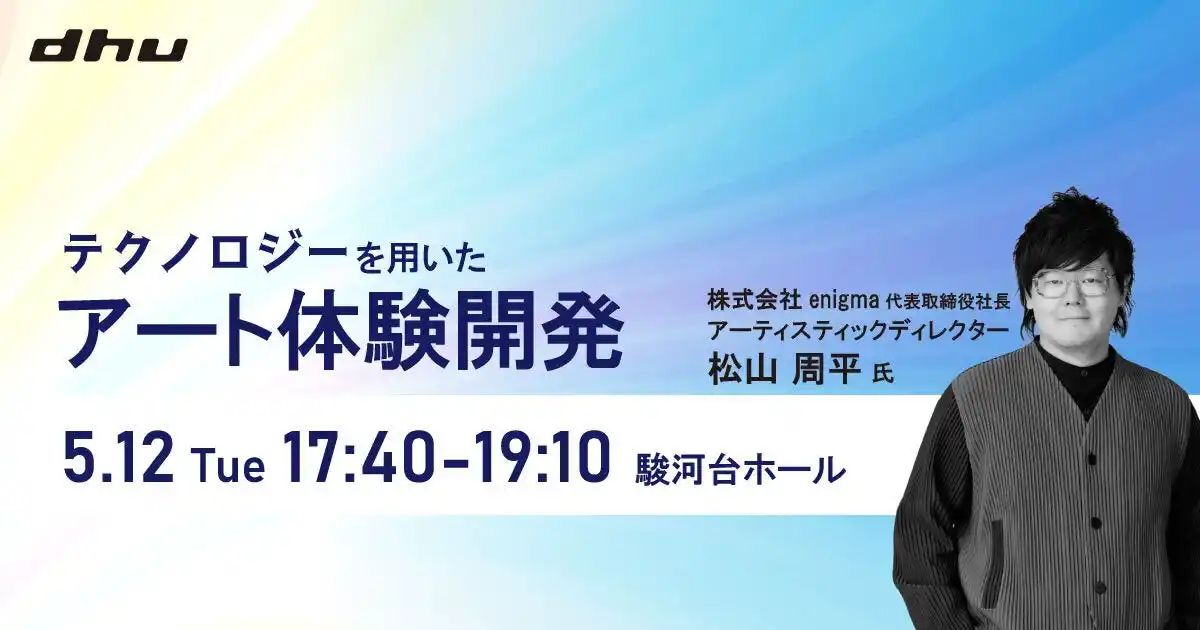 【高校生・大学生対象】デジタルハリウッド大学公開講座「テクノロジーを用いたアート体験開発」