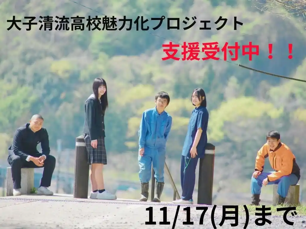 【株式会社FoundingBase】 【茨城県大子町】大子清流高校魅力化プロジェクト、ふるさと納税で応援受付中（11/17まで）