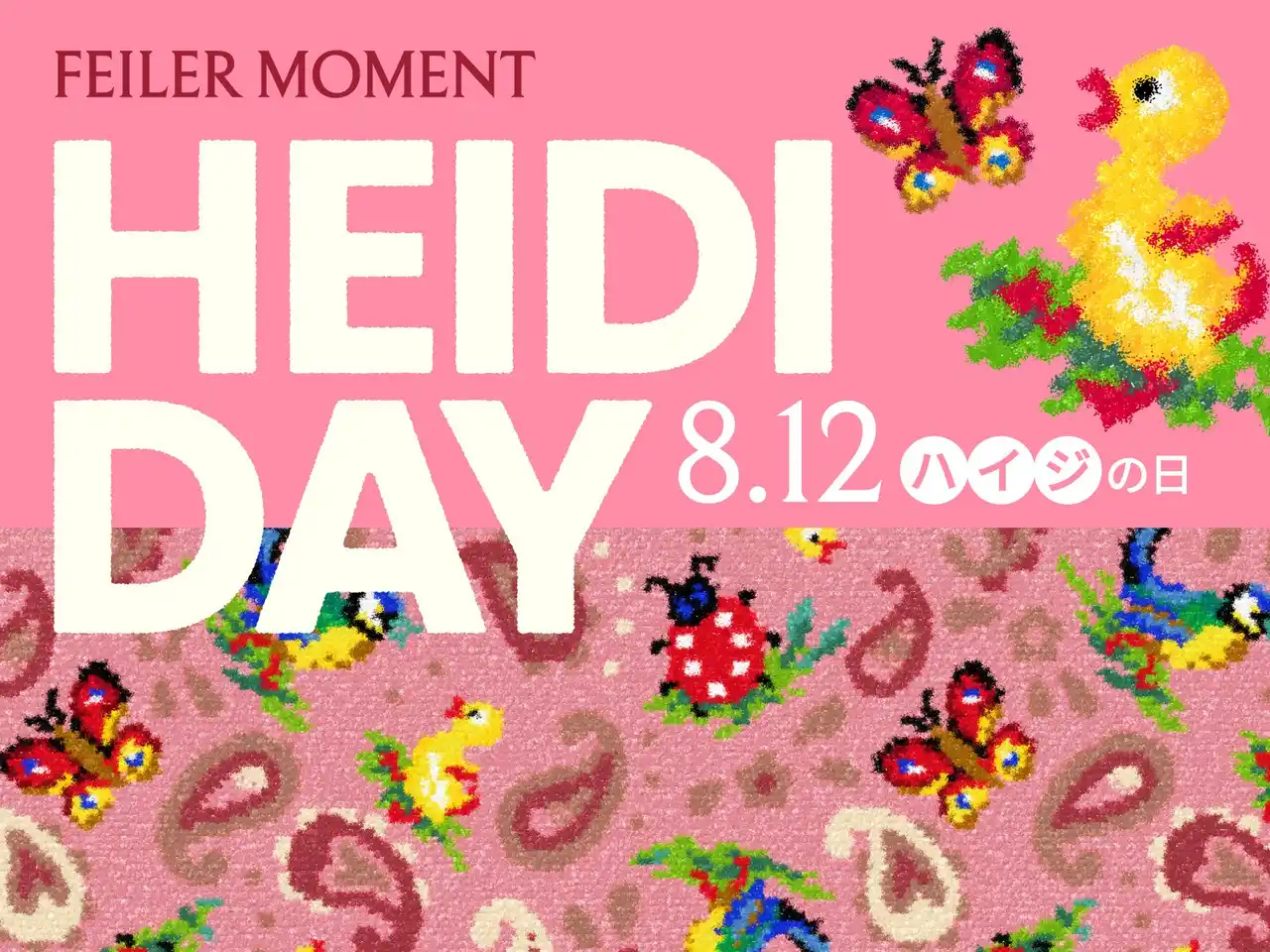 【フェイラージャパン株式会社】 ドイツ・シュニール織のブランド「フェイラー」　FEILER MOMENT HEIDI DAY 8.12#ハイジの日2025に向けたフェイラーの人気デザイン『HEIDI(ハイジ)』商品の8月新作をご紹介