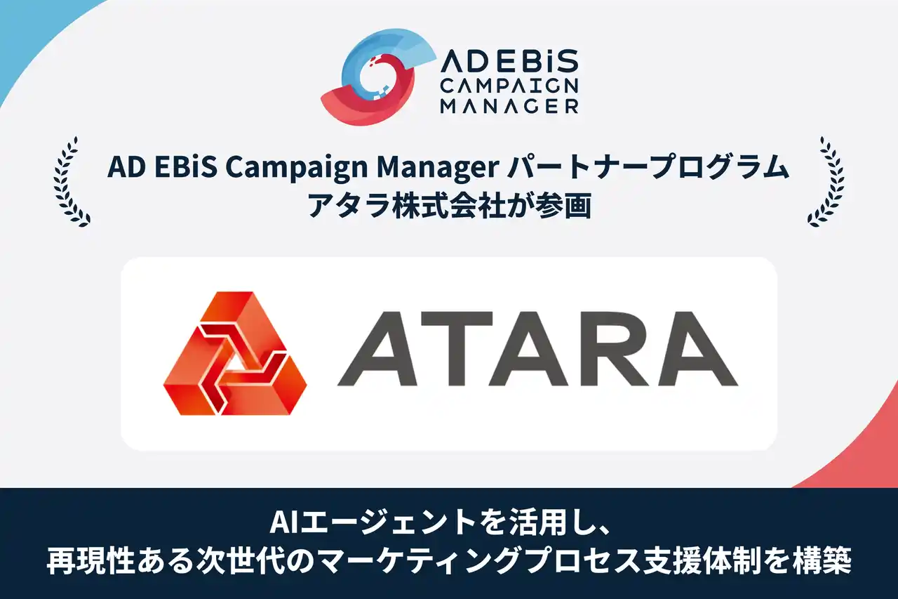 イルグルム、『AD EBiS Campaign Manager パートナープログラム』にアタラ株式会社が参画 ～AIエージェントを活用し、再現性ある次世代のマーケティングプロセス支援体制を構築～