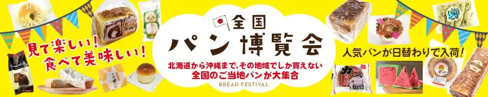 【2026年2月開催情報】全国各地のご当地パンが集結するイベント『全国パン博覧会』を福島・福岡・千葉・栃木のTSUTAYA等で開催！