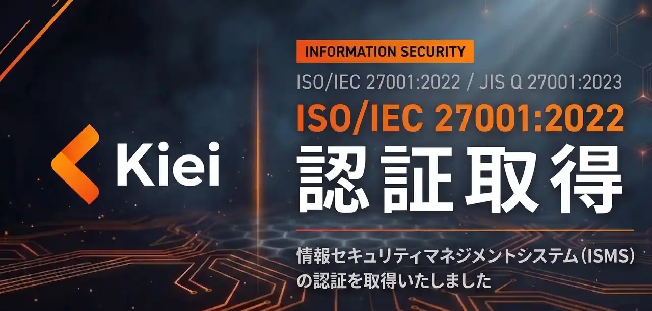 【株式会社Kiei】 株式会社Kiei、情報セキュリティマネジメントシステムの国際規格「ISMS」認証を取得