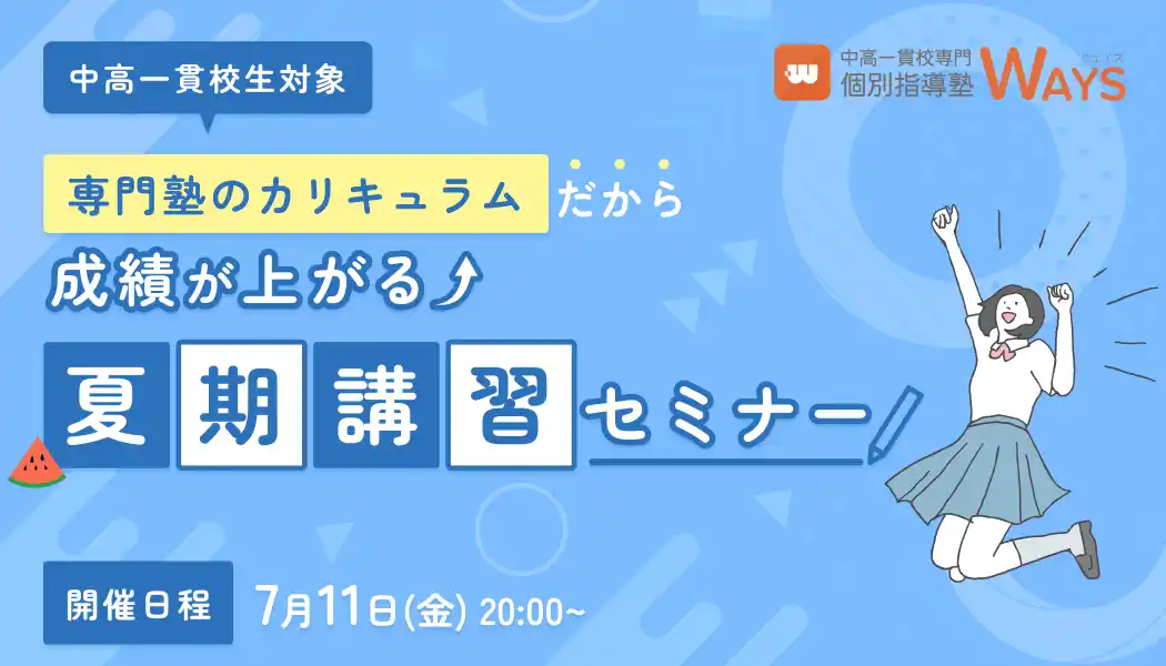 【株式会社メイツ】 【夏こそ学習挽回・先取りのチャンス！】中高一貫校生のための成績が上がる夏の過ごし方を解説！専門塾が「夏期講習セミナー」を無料オンラインで開催します！