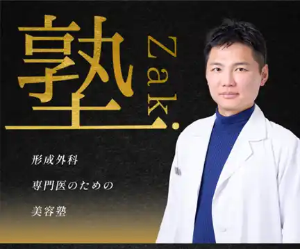 若手医師向け美容塾「ザキ塾」開講！東京ココセラン×自費研×メーカーがタイアップ。初回はRF・HIFUによる「たるみ治療」をテーマに2026年3月24日（火）開催