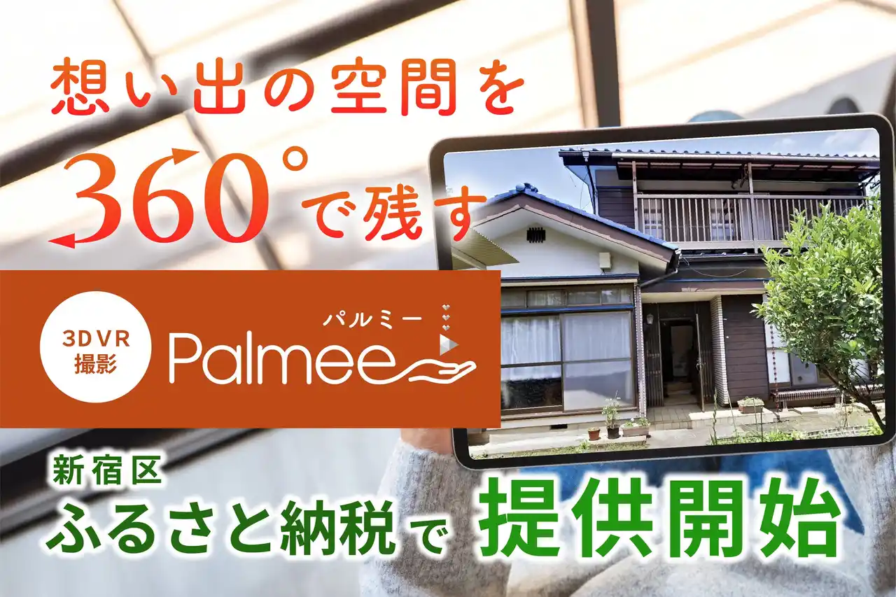 360°VR撮影で想い出をそのまま残す。実家じまいの新提案「Palmee」が新宿区ふるさと納税返礼品に登場