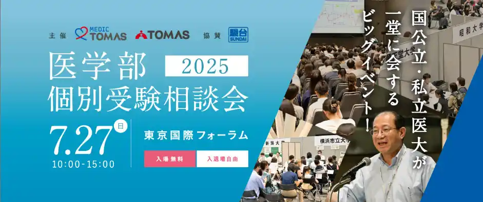【株式会社リソー教育】 ≪医学部専門メディックTOMAS≫国公私立大の医学部が一堂に！入試担当者に直接質問できる「医学部個別受験相談会」を開催します。