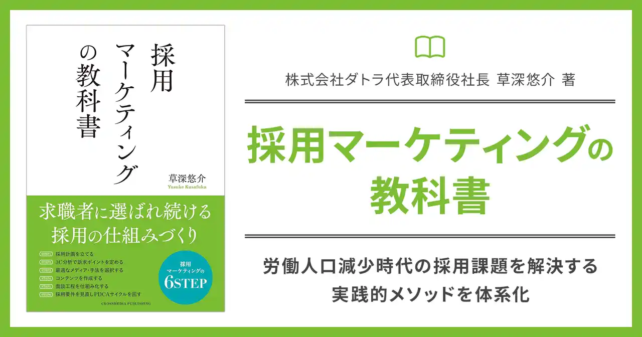 【株式会社ダトラ】 株式会社ダトラ代表取締役 草深悠介の著書『採用マーケティングの教科書』が8月29日刊行　労働人口減少時代の採用課題を解決する実践的メソッドを体系化