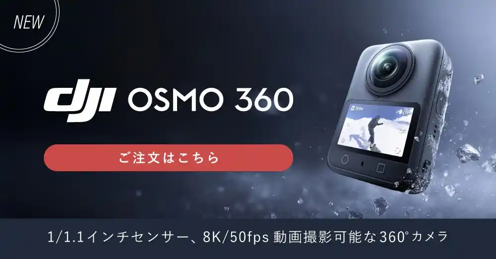 【新製品情報】 システムファイブ、DJI初の360°カメラ「Osmo 360」を販売開始。8K/50fps動画撮影対応！