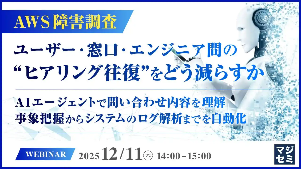 『【AWS障害調査】ユーザー・窓口・エンジニア間の“ヒアリング往復”をどう減らすか』というテーマのウェビナーを開催