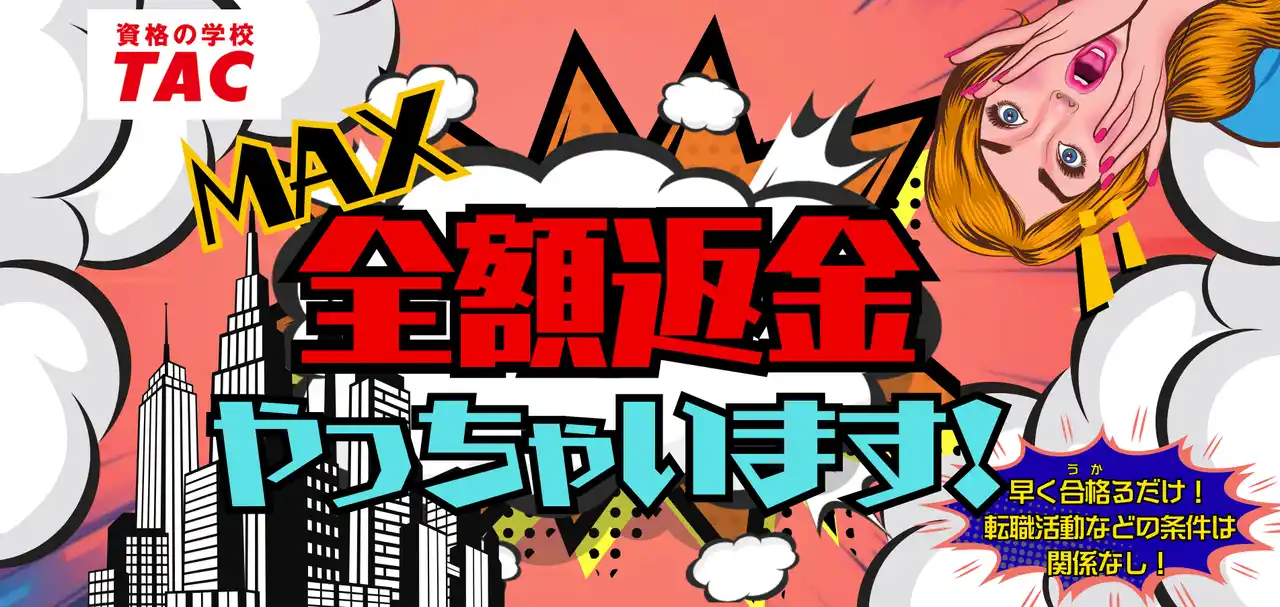 【やっちゃいます！】USCPA講座「夏の全額返金キャンペーン」8/1(金)より！　資格の学校TAC