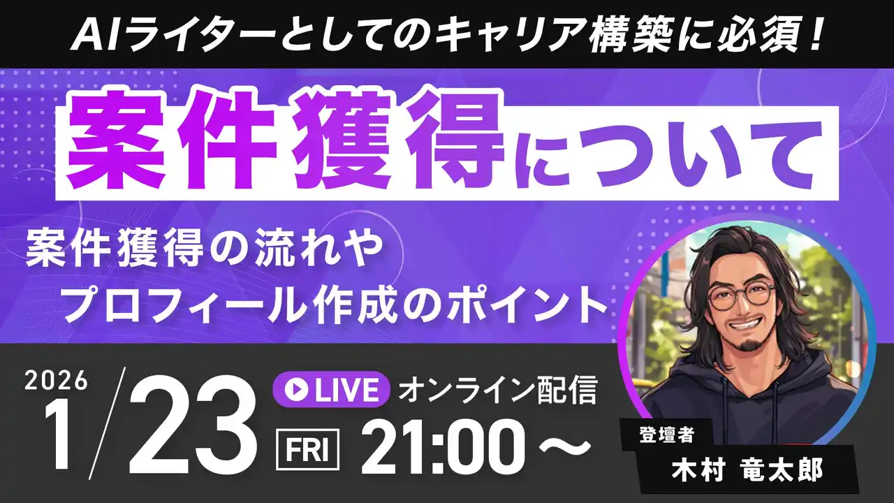 受講生限定ウェビナー｜『AIライターとしてのキャリア構築に必須！案件獲得について』
