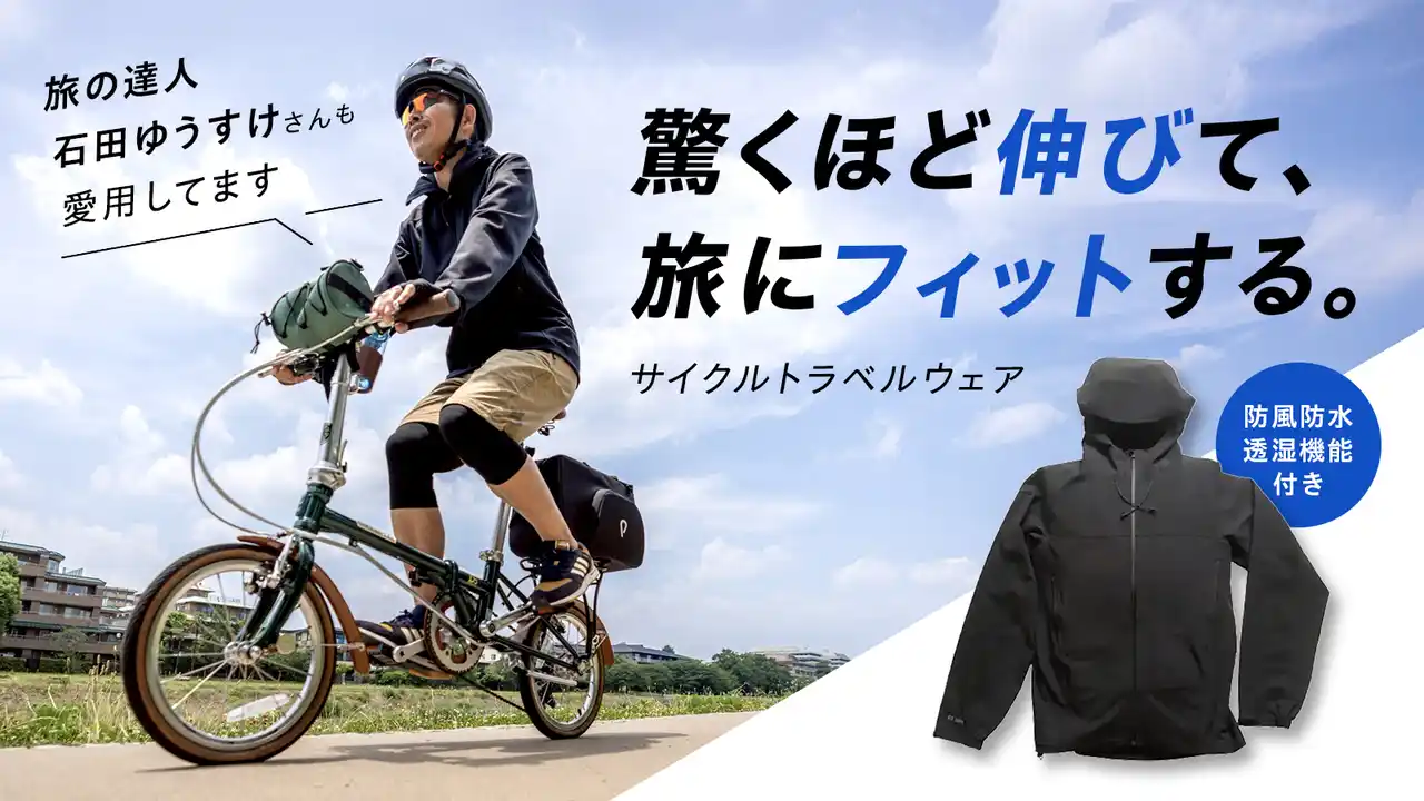 【株式会社ＥＺ　ＷＯＲＬＤ】 【究極のサイクルトラベルウェア】Makuakeプロジェクトがスタート　驚くほど伸びて、旅にフィットする！　防風防水透湿機能付き