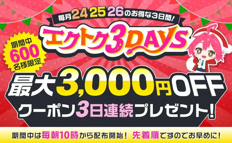 【予告】家電EC「XPRICE本店」にて、 2025年12月24日～26日の3日間『エクトク3DAYS』 を開催！