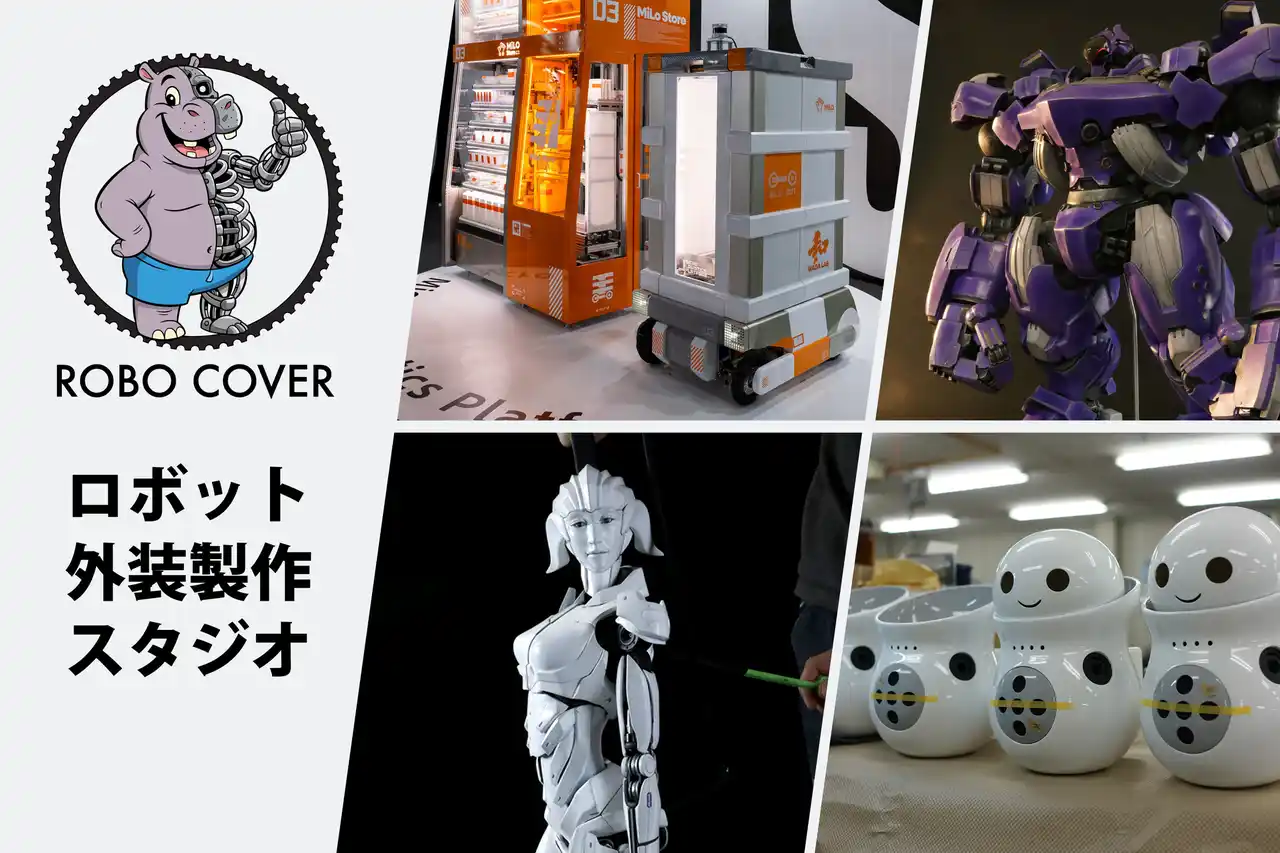ロボット外装をカッコよく可愛く。売れる見た目を創造。日本初・ロボット外装専門スタジオ「 ロボカバー 」始動