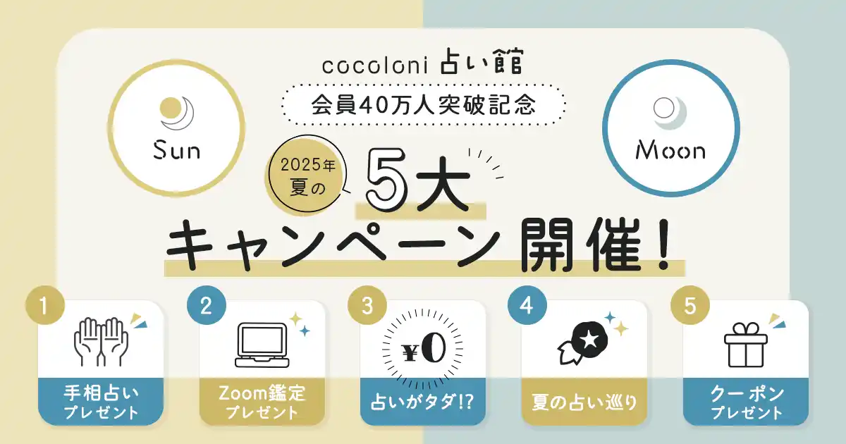 【株式会社ザッパラス】 夏の運命を動かすビッグチャンス！会員40万人突破記念の豪華キャンペーンを開催～水晶玉子・島田秀平のZoom鑑定が当たる＆最大100％OFFのチャンスも～