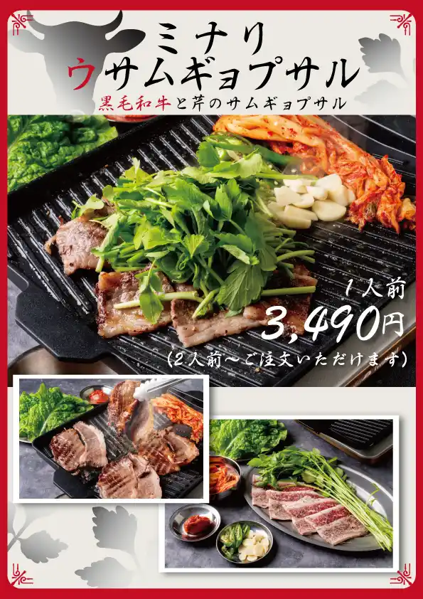ミナリウサムギョプサルメニュー.jpg