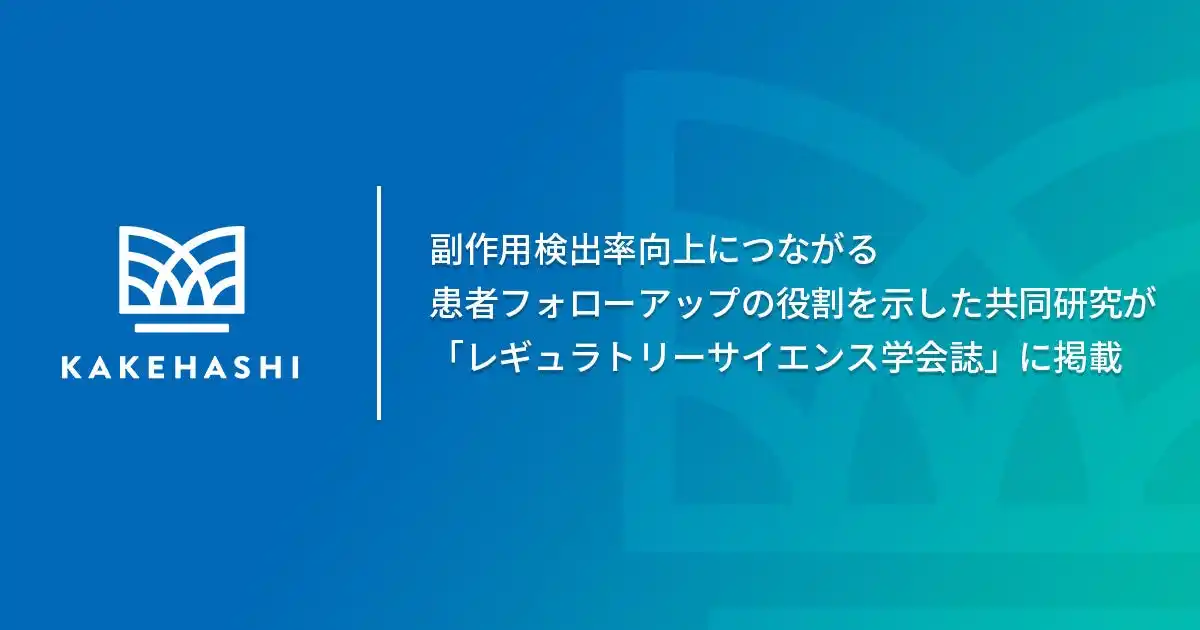 【株式会社カケハシ】 副作用検出率向上につながる患者フォローアップの役割を示した共同研究が「レギュラトリーサイエンス学会誌」に掲載