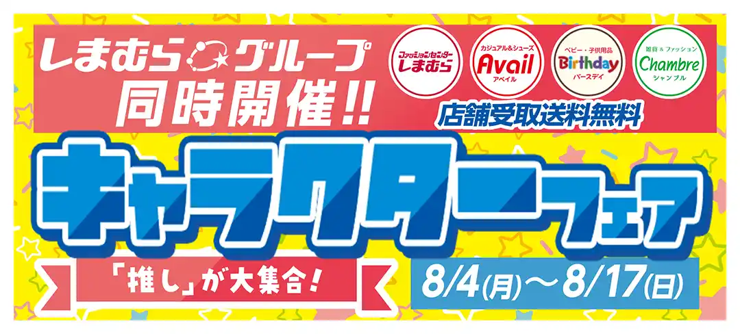 【株式会社しまむら】 しまむらグループ、4事業のオンラインストアで「キャラクターフェア」を 8/4（月）より同時開催！