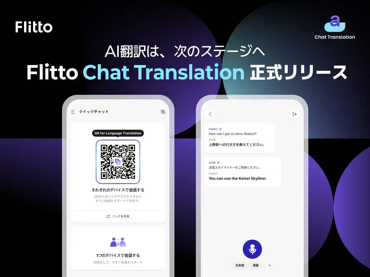 【フリットジャパン株式会社】 【Flitto】「Chat Translation」を正式リリース-AI翻訳は次のステージへ！最大37言語対応。進化する「超パーソナライズ翻訳」を実現