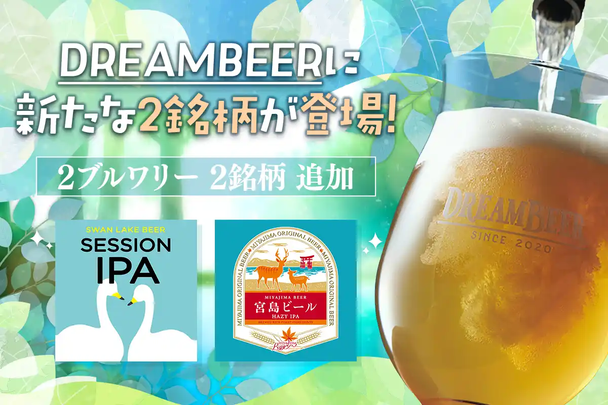 【株式会社DREAMBEER】 DREAMBEERに新たな2銘柄が登場！　スワンレイクビール＆宮島ビールから新ラインナップ