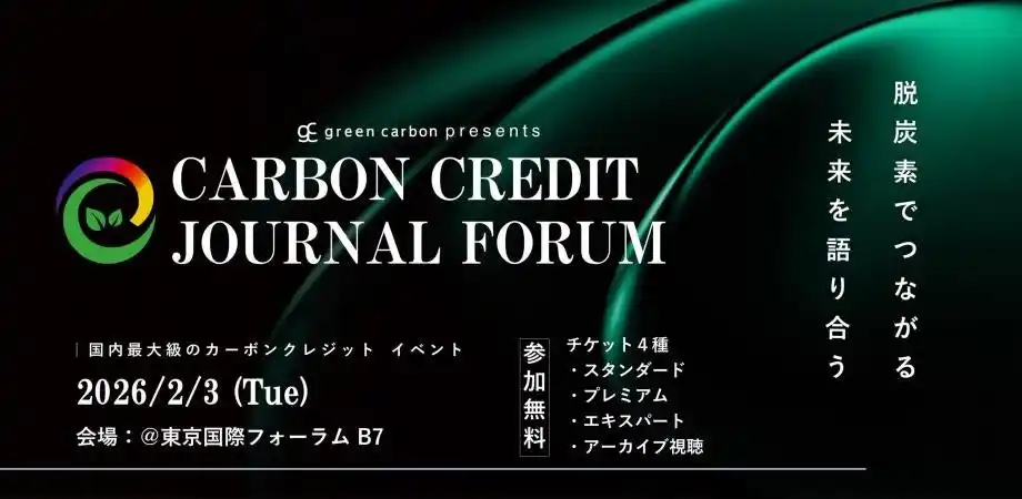 【グリーンカーボン】 【国内最大級】脱炭素を”戦略”に変える カーボンクレジット特化フォーラム「Carbon Credits Journal Forum」を2026年2月3日に開催