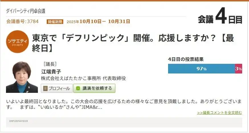 【株式会社イー・ウーマン】 東京開催の「デフリンピック」、９７％が「応援する！」。音のない世界で活躍するアスリートたちを、現地観戦、動画配信、「サインエール」を覚えるなど、さまざまなスタイルで！