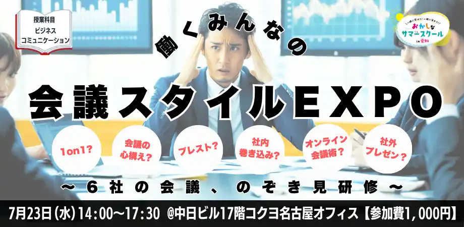 【株式会社バッファロー】 【7月23日開催】バッファローがおかしなサマースクール2025「働くみんなの会議スタイルEXPO~6社の会議のぞき見研修」に主催企業の1社として参加