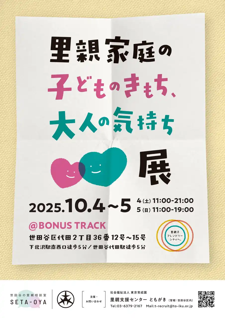 【下北沢】「里親家庭の 子どものきもち、大人の気持ち展」開催　里親や、子どもから実際に集めた声も展示に